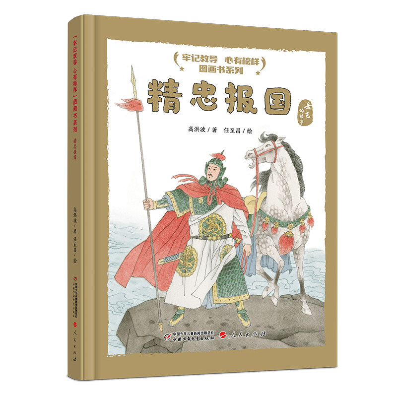 “牢记教导 心有榜样”图画书系列·精忠报国岳飞的故事 精装硬壳中国少年儿童出版社小学生课外阅读绘本图画故事书籍励志成长