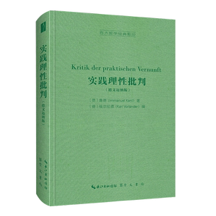 实践理性批判(德文迈纳版)-西方哲学经典影印 博库网