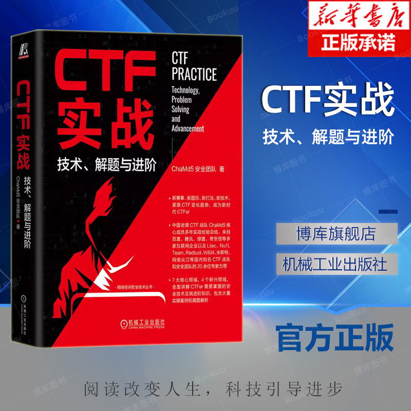 CTF实战 技术 解题与进阶 ChaMd5安全团队 密码学 逆向工程 Pwn 隐写术 数字取证 代码审计 智能合约 工控 物联网