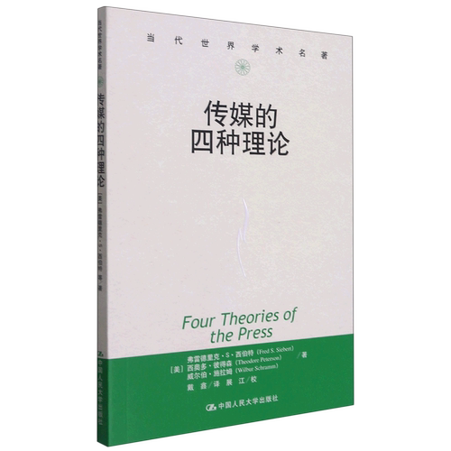 传媒的四种理论/当代世界学术名著 (美)弗雷德里克·S·西伯特//西奥多·彼得森//威尔伯·施拉姆 中国人民大学 正版书籍 博库网