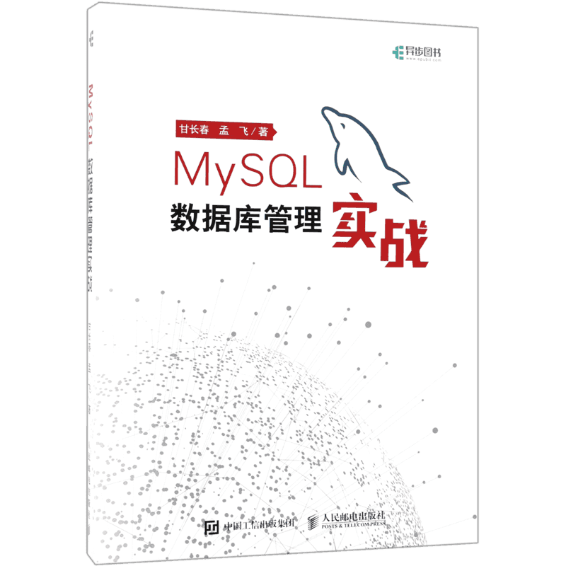 mysql数据库管理实战长春孟飞