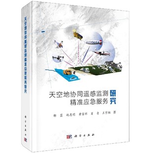 博库网 邵芸等 书籍 正版 天空地协同遥感监测精准应急服务研究 精