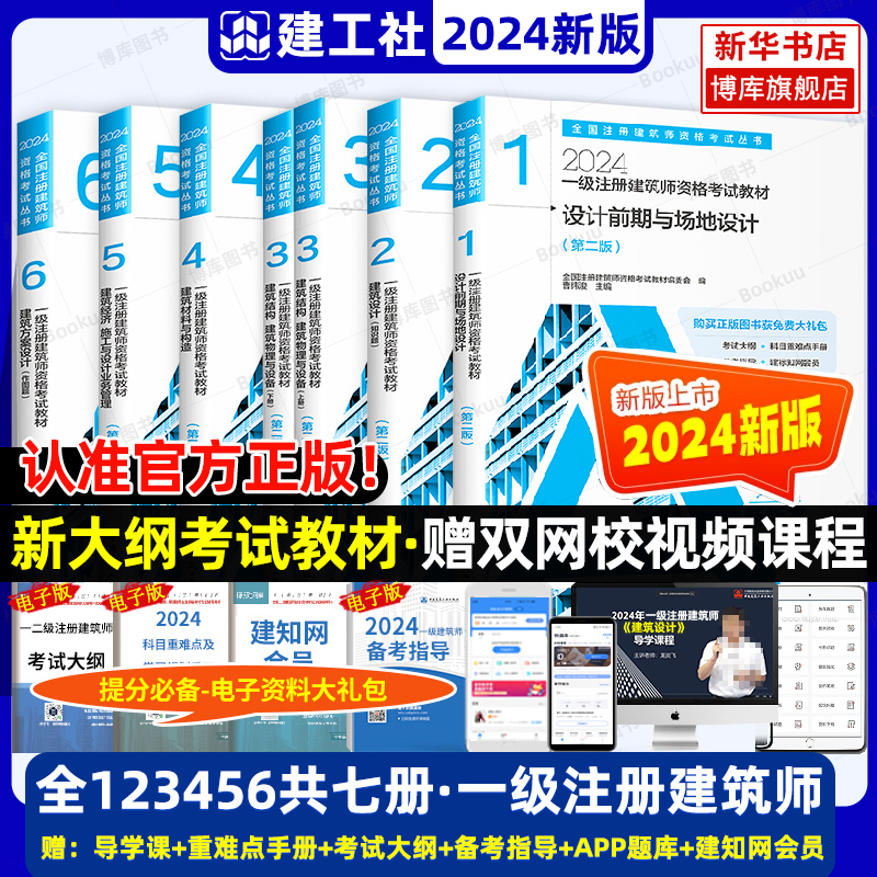 2024新版一级注册建筑设计师考试教材123456全套7册 前期场地知识结构物理与建筑设备 材料与构造经济方案技术作图题一注官方教材 书籍/杂志/报纸 一级建筑师考试 原图主图