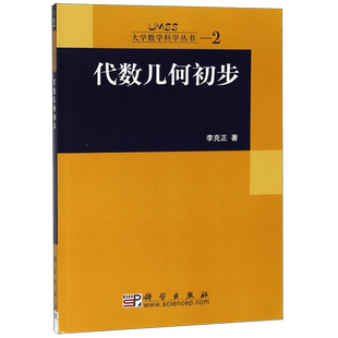 代数几何初步 李克正 著 仿射代数几何与交换代数的关系 大学数学科学丛书2 科学出版社 新华书店正版书籍博库旗舰店