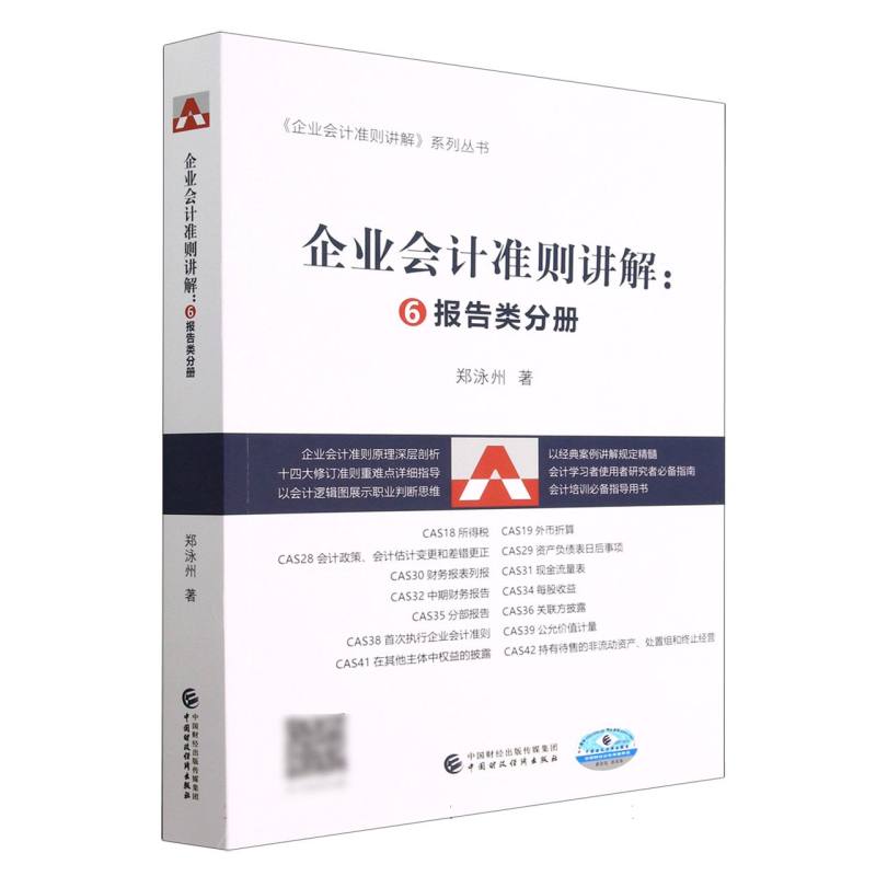 企业会计准则讲解：⑥报告类分册 博库网