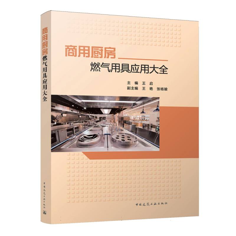 商用厨房燃气用具应用大全 博库网
