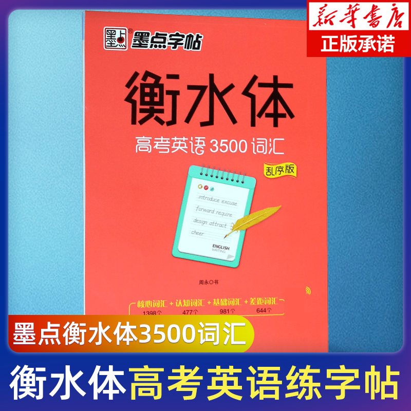 衡水体字帖高考英语3500词汇