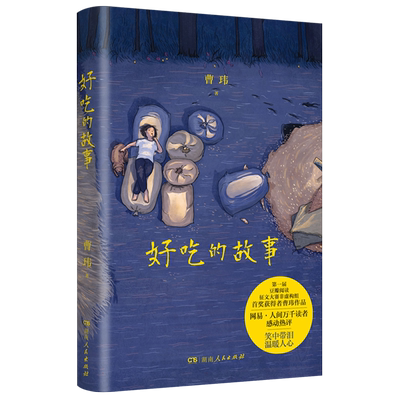 食物是通往故乡和童年 短的路程。 届豆瓣阅读征文大赛非虚构组shou奖曹玮作品 博库网