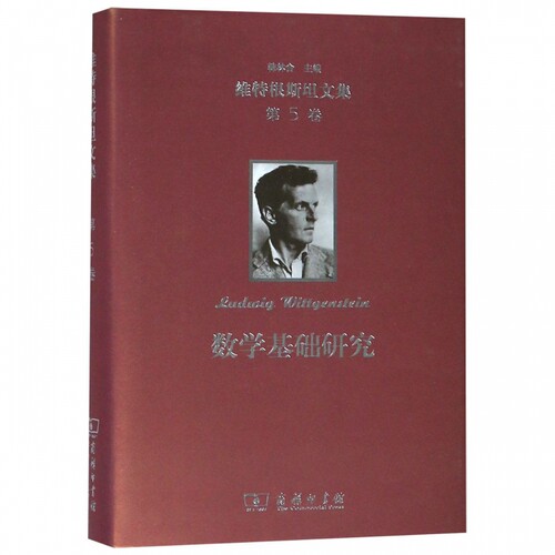 维特根斯坦文集 第5卷 数学基础研究 (奥)维特根斯坦(Ludwig Wittgenstein)  正版书籍  博库网