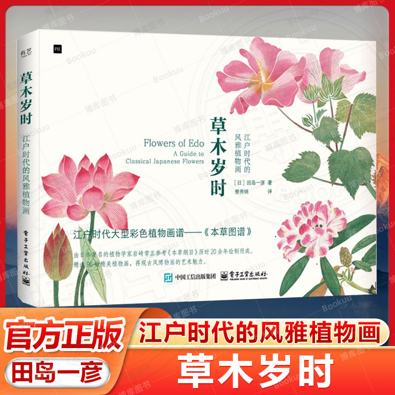 官方旗舰店 草木岁时 江户时代的风雅植物画 田岛一彦 本草图谱植物名称由来药效花语鉴赏书籍 日本博物画花草绘画临摹画册美术书