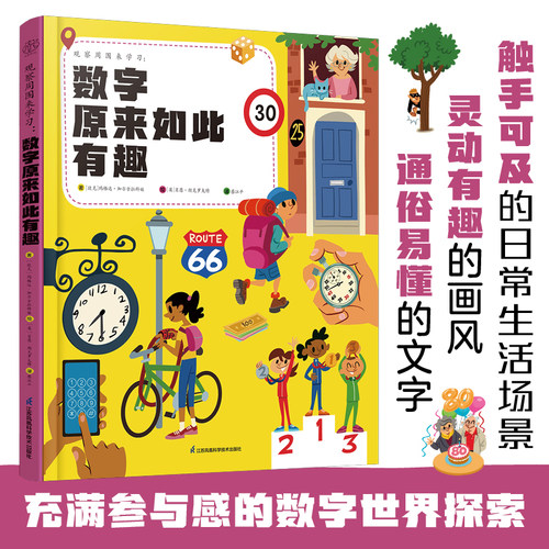 观察周围来学习：数字原来如此有趣 数学启蒙、数字洞察力、自主学习、观察力、边玩边学