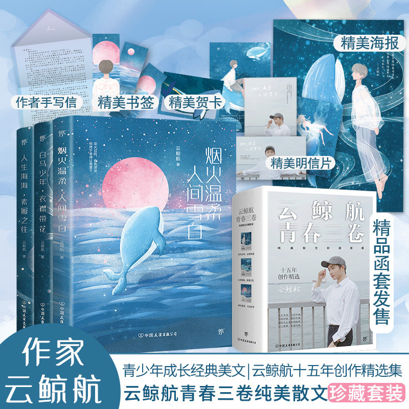 现货 丰富赠品】云鲸航作品3册包邮 烟火温柔人间雪白+人生海海素履之往+白马少年衣襟带花 青春美文集 纯真年华情愫友情散文书籍使用感如何?
