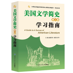 常耀信美国文学简史（第三版）学习指南（中文翻译重难点解析，赠考研模拟试卷） 博库网