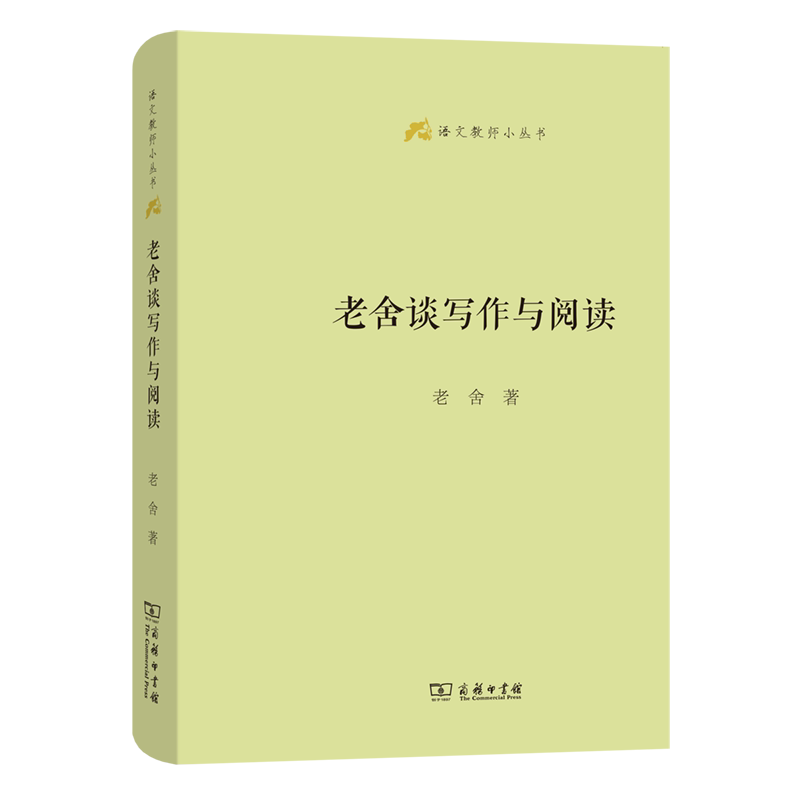 老舍谈写作与阅读/语文教师小丛书 老舍 著 李节 编 囊括了老舍先生谈写作和阅读经验的精华 提高写作能力和文章修养 商务印书馆
