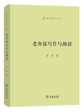 老舍谈写作与阅读/语文教师小丛书 老舍 著 李节 编 囊括了老舍先生谈写作和阅读经验的精华 提高写作能力和文章修养 商务印书馆