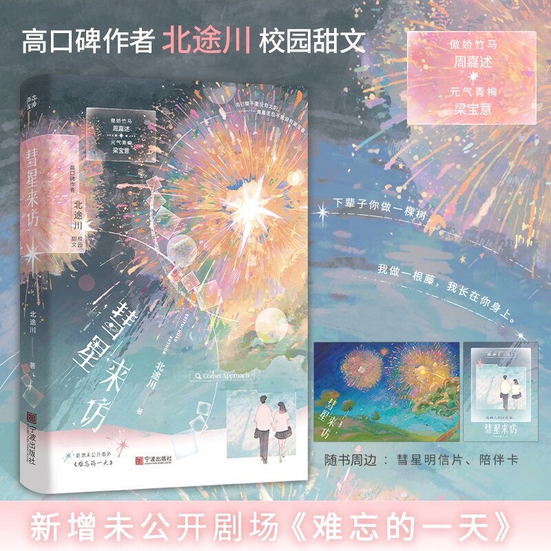 【特签/亲签】彗星来访小说实体书 北途川著 傲娇竹马周嘉述&元气青梅梁宝意 男主小说校园甜文青春文学小说