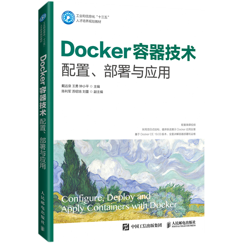 Docker容器技术 配置 部署与应用 高职高专院校计算机专业课程教材软件开发人员IT实施和运维工程师学习Docker容器技术参考书