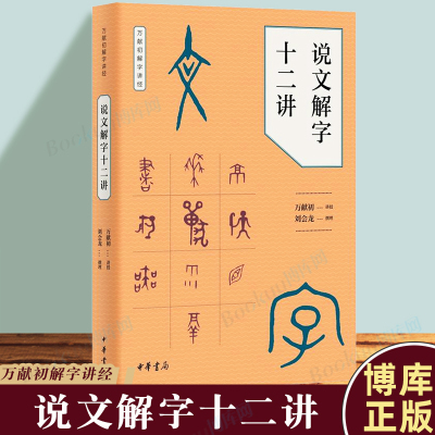 说文解字十二讲/万献初解字讲经 中华书局语言文字研究读物教材从基础字形入手解字讲经分类讲解汉字的构形意图 博库网