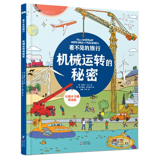 看不见的旅行机械运转的秘密 精装生活场景大揭秘 5-6-8-10岁孩子万物由来的百科全书 小学生课外书少儿童书 生活百科全书科普读物