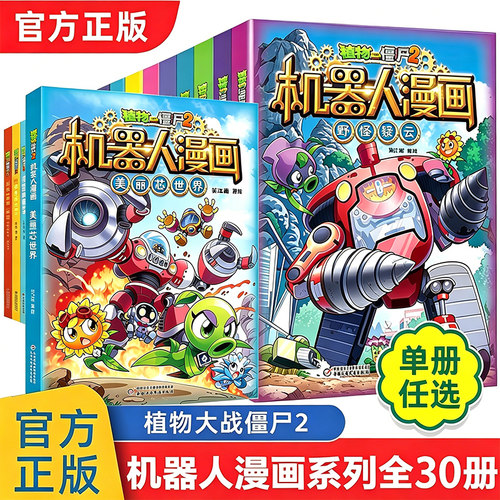 植物大战僵尸机器人系列全28册