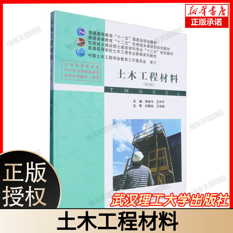 土木工程材料（第 4 版） 主编李启令王中平 普通高等教育十一五国家级规划教材 含土木工程材料核心知识 武汉理工大学出版社