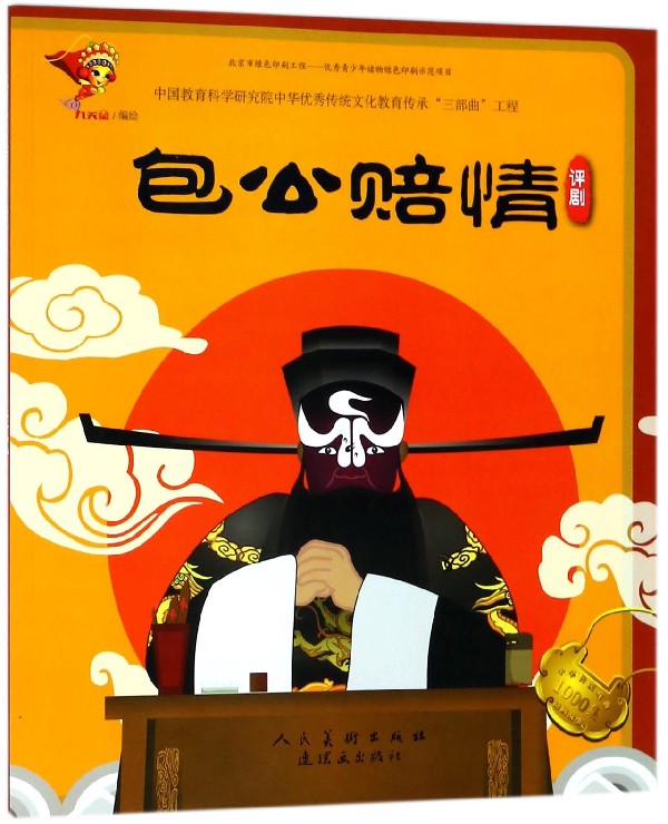 包公赔情(评剧)/中华传统戏曲1000集动画故事 博库网