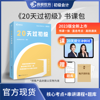 2023年高顿20天过初会提分冲刺班 初级会计实务和经济法基础 会计初级职称考试初级会计师初快证 搭题库真题练习题