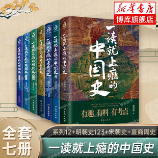 夏商周史 全7册 遗憾 明朝史123 中国史12 一读就上瘾 宋朝史 儿童孩子学生历史科普课外书 趣说中国史历史 中国历史类书籍