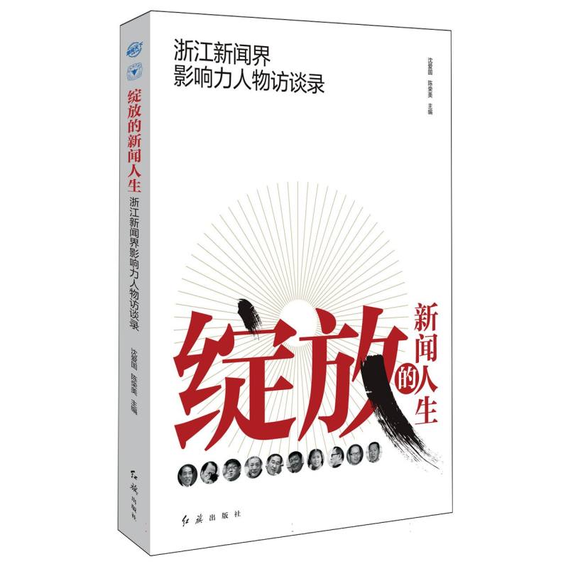 绽放的新闻人生：浙江新闻界影响力人物访谈录 博库网图片