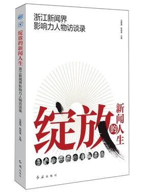 绽放的新闻人生：浙江新闻界影响力人物访谈录 博库网