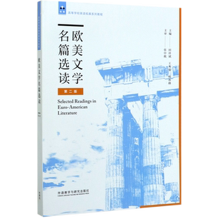 欧美文学名篇选读(第2版高等学校英语拓展系列教程)官方正版 博库网