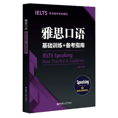 雅思口语基础训练+备考指南 博库网
