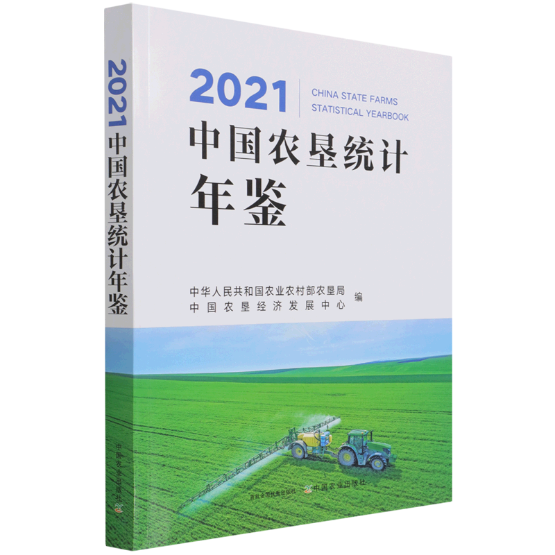2021中国农垦统计年鉴 官方正版 博库网