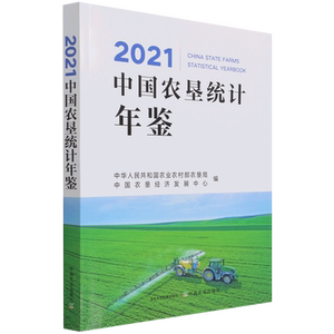 2021中国农垦统计年鉴 官方正版 博库网