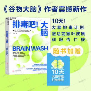 排毒吧大脑《谷物大脑》作者震撼新作尹烨、张萌力荐 10天大脑排毒帮助现代人重获专注力和幸福感心理学书籍湛庐文化博库