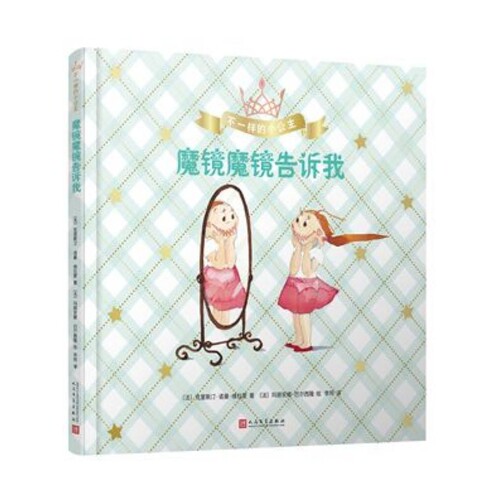 魔镜魔镜告诉我(精)/不一样的小公主 博库网