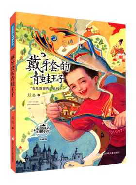 戴牙套的青蛙王子(典藏版)/我是夏壳壳系列/彭懿成长幻想小说儿童文学小说名家作品三四五六年级小学生课外阅读书籍童话故事书正版