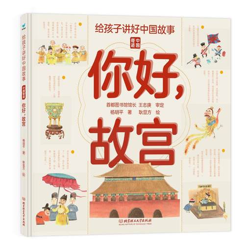 给孩子讲好中国故事中国奇迹你好 故宫 写给儿童的科普类书籍了不起的地图上名胜古迹全景绘本3-6-8岁少儿地理百科全书