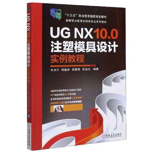 UG NX10.0注塑模具设计实例教程(高等职业教育机械类专业系列教材) 博库网