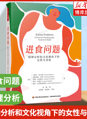 万千心理.进食问题：精神分析和文化视角下的女性与身体 揭示女性与食物斗争中的冲突 把进食还给女性 进食障碍的文化与心理书籍