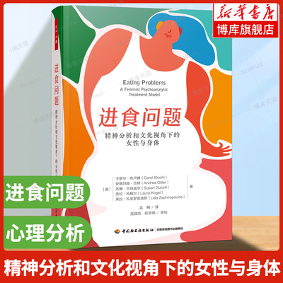 万千心理.进食问题：精神分析和文化视角下的女性与身体 揭示女性与食物斗争中的冲突 把进食还给女性 进食障碍的文化与心理书籍