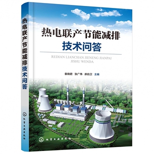 火力发电机组节能减排技术 新设备和新成果 热电联产节能减排技术 新技术 博库网 介绍了节能减排 热电联产节能减排技术问答