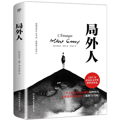 局外人加缪著诺贝尔文学奖得主