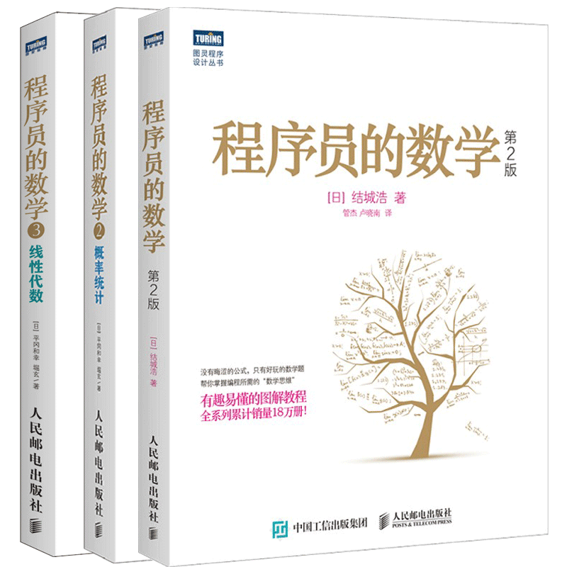 套装3本 程序员的数学1+2+3 线性代数+概率统计 算法基础入门教程 计算机软件开发编程教程 机器学习数学算法程序设计教材书