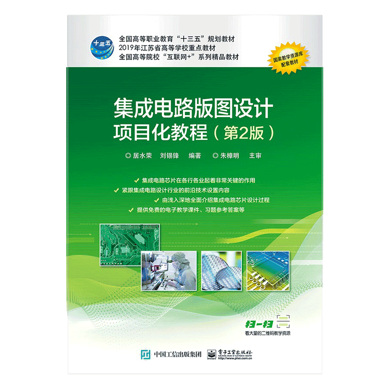 集成电路版图设计项目化教程(第2版全国高等院校互联网+系列精品教材) 博库网