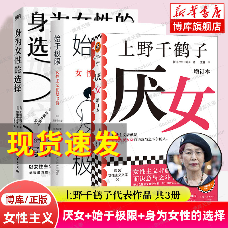 厌女+始于极限+身为女性的选择 上野千鹤子作品全3册 女性主义往复书简 写给所有女性的清醒之书 从恋爱到事业 女性主义书籍 正版