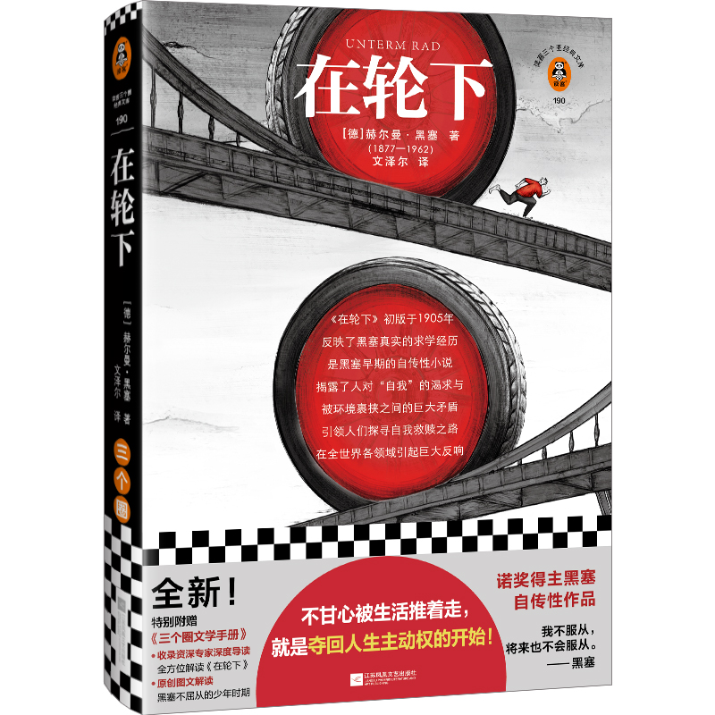 在轮下 不甘心被生活推着走，就是夺回人生主动权的开始! 赫尔曼·黑塞 文泽尔译 德国小说 诺奖作 博库网