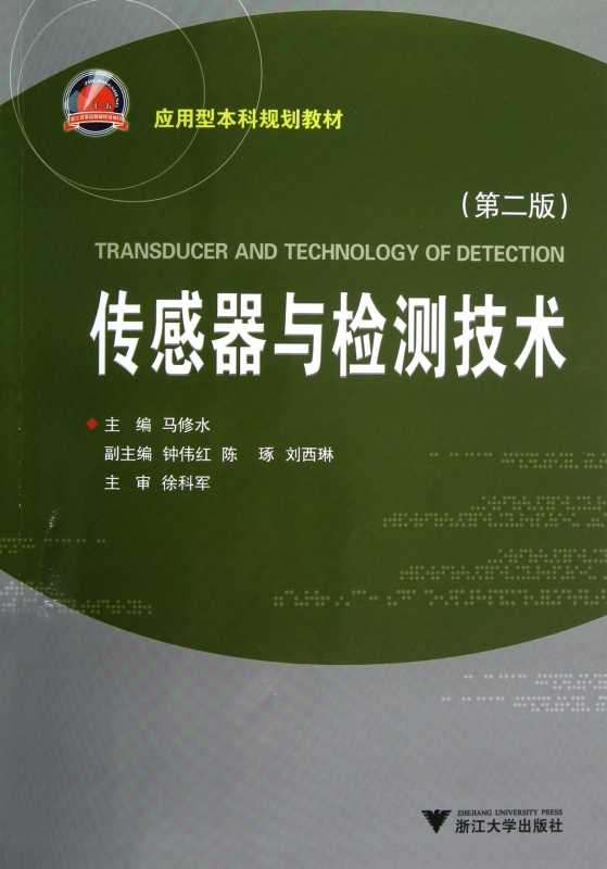 传感器与检测技术(第2版应用型本科规划教材) 博库网
