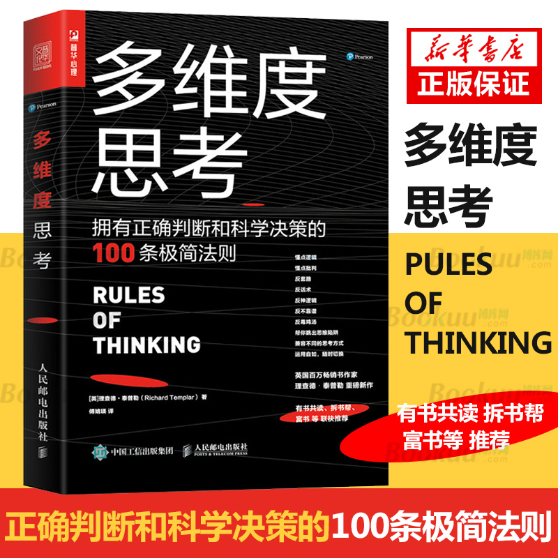 多维度思考拥有正确判断和科学决策的100条极简法则泰普勒人生法则移除混乱模糊缺乏逻辑的思维障碍培养清晰有条理的思考习惯书