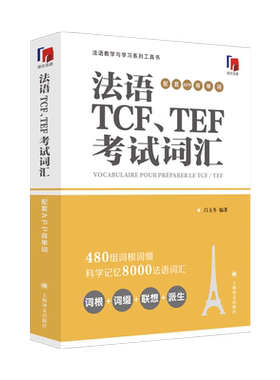 法语TCF、TEF考试词汇（配套APP背单词） 法语单词词汇书籍 法语水平考试备考法语学习者TCF TEF常见词汇单词书 新华正版 博库网